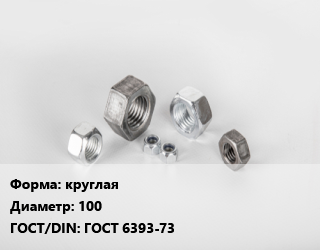 Гайка круглая D=100 ГОСТ 6393-73, кг, по запросу цена от 663.78 сом / кг, где купить, условия доставки в Оше и Ошской области